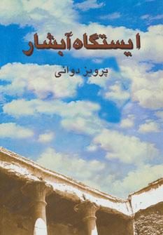 عکس ایستگاه آبشار