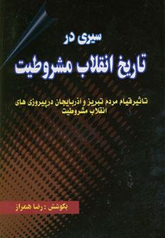 عکس سیری در تاریخ انقلاب مشروطیت