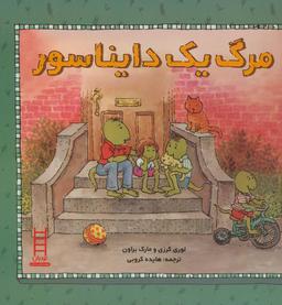 عکس مرگ یک دایناسور