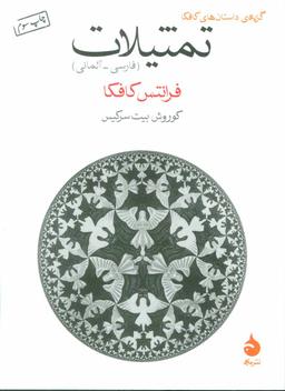 عکس تمثیلات (فارسی- آلمانی)