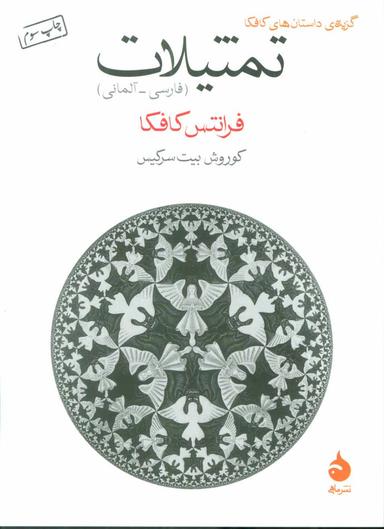 عکس تمثیلات (فارسی- آلمانی)