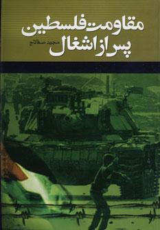 عکس مقاومت فلسطین پس از اشغال