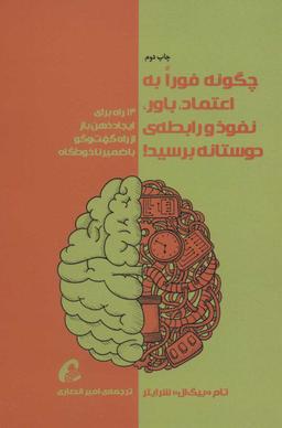 عکس چگونه فورا به اعتماد، باور، نفوذ و رابطهٔ دوستانه برسید!