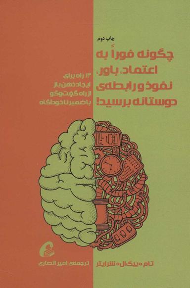 عکس چگونه فورا به اعتماد، باور، نفوذ و رابطهٔ دوستانه برسید!