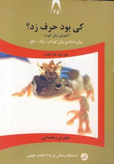 عکس کی بود حرف زد؟ آموزش زبان کوب (روانشناسی زبان کودک، والد، بانو)