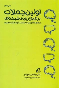 عکس اولین جملات برای بازاریابی شبکه‌ای