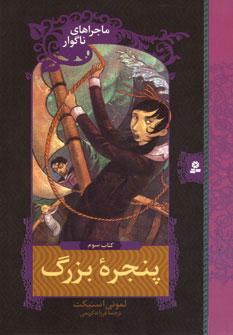عکس پنجره بزرگ