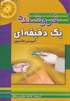 عکس فروشنده یک‌دقیقه‌ای