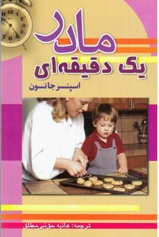 عکس مادر یک دقیقه‌ای