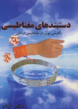 عکس دستبندهای مغناطیسی