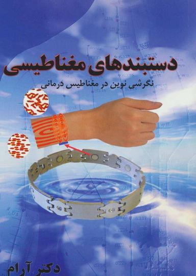 عکس دستبندهای مغناطیسی