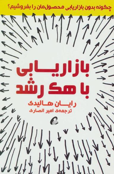 عکس بازاریابی با هک رشد
