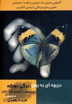 عکس دریچه‌ای به روی زندگی دوباره