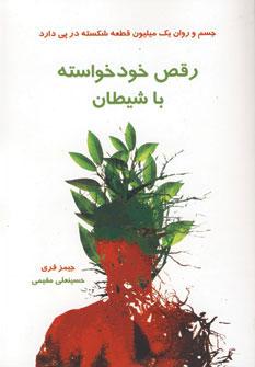 عکس رقص خود خواسته با شیطان
