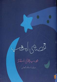 عکس قصهٔ امشب