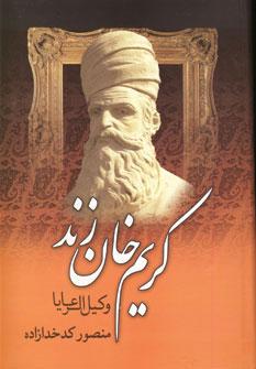 عکس کریم‌خان زند سرسلسله زندیه