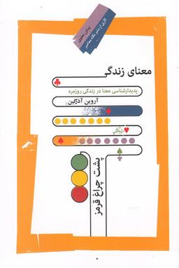 عکس معنای زندگی پشت چراغ قرمز (پدیدارشناسی معنا در زندگی روزمره)