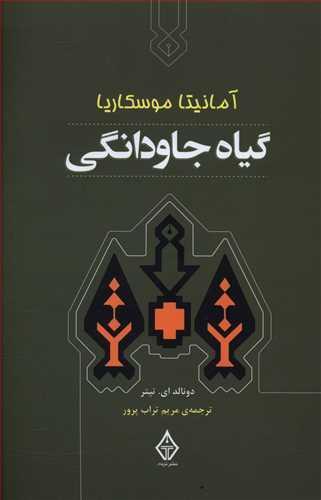 عکس گیاه جاودانگی
