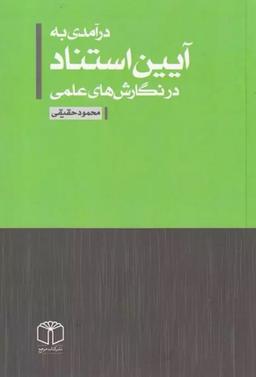 عکس درآمدی به آیین استناد در نگارشهای علمی