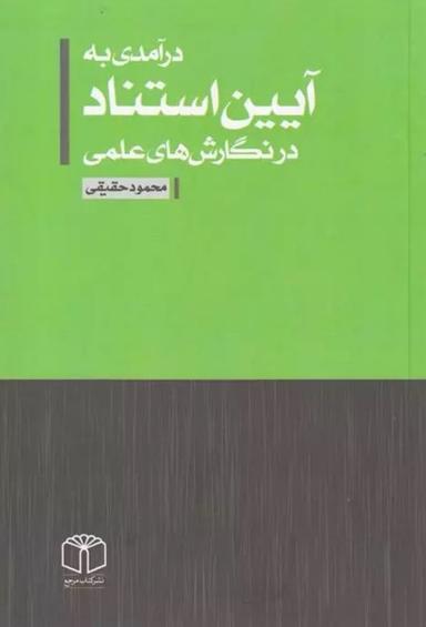 عکس درآمدی به آیین استناد در نگارشهای علمی