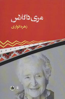 عکس مری داگلاس