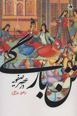 عکس تن‌بارگی در عهد صفویه