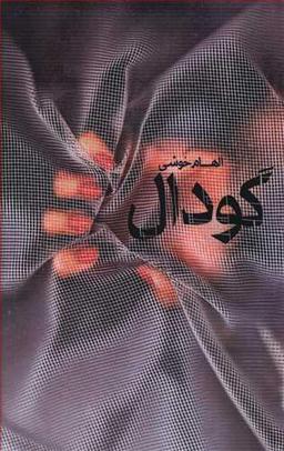 عکس گودال