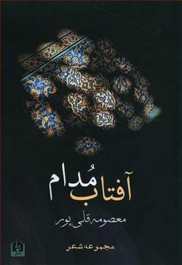 عکس آفتاب مُدام