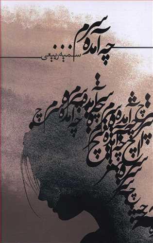 عکس چه آمده سرم؟ مجموعه شعر