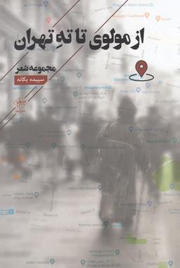 عکس از مولوی تا ته تهران