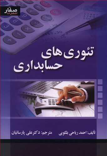 عکس تئوری حسابداری