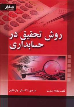 عکس روش تحقیق در حسابداری