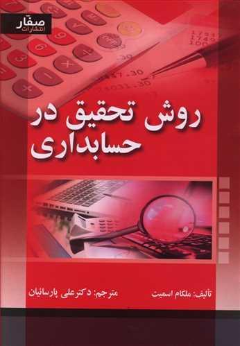 عکس روش تحقیق در حسابداری