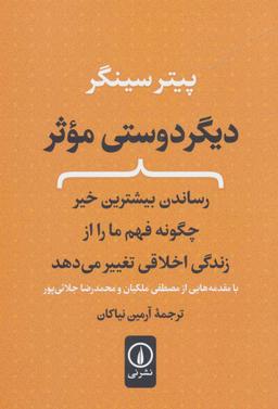 عکس دیگر دوستی موثر