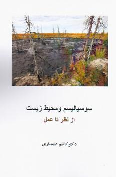 عکس سوسیالیسم و محیط زیست