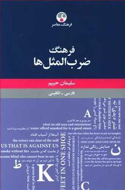 عکس فرهنگ ضرب‌المثل‌ها