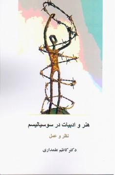 عکس هنر و ادبیات در سوسیالیسم