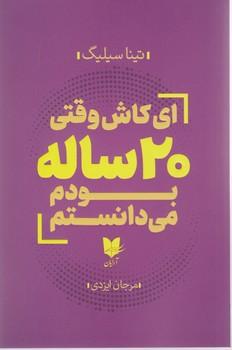 عکس ای کاش وقتی ۲۰ ساله بودم، می‌دانستم