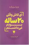 عکس ای کاش وقتی ۲۰ ساله بودم، می‌دانستم