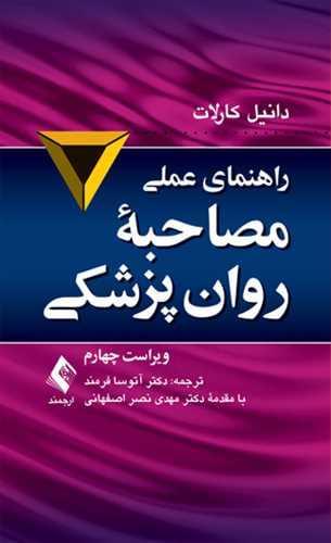عکس راهنمای عملی مصاحبه روانپزشکی