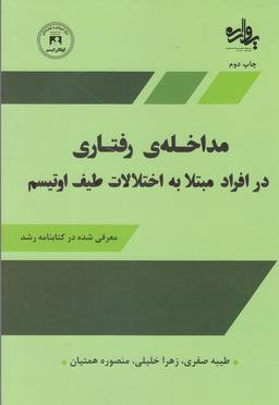 عکس مداخلهٔ رفتاری در افراد مبتلا به اختلالات طیف اوتیسم