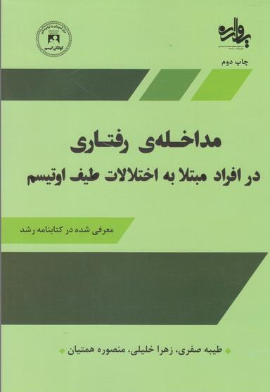 عکس مداخلهٔ رفتاری در افراد مبتلا به اختلالات طیف اوتیسم