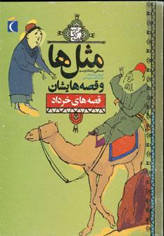 عکس ضرب‌المثل‌ها و قصه‌هایشان