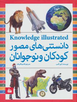 عکس دانستنی‌های مصور کودکان و نوجوانان= Children's picture dictionary