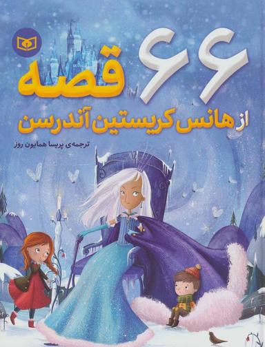 عکس ۶۶ قصه از هانس کریستین آندرسن