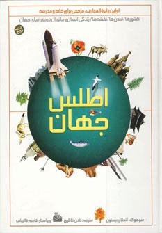 عکس اطلس جهان
