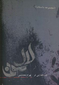 عکس لال‌مونی