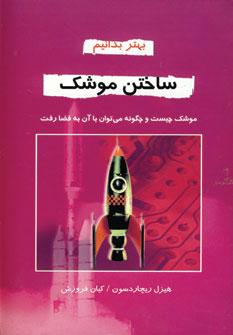 عکس ساختن موشک