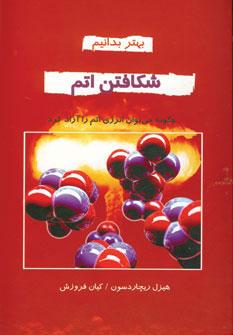 عکس شکافتن اتم