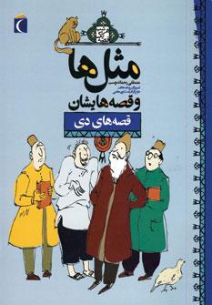 عکس مثل‌ها و قصه‌هایشان